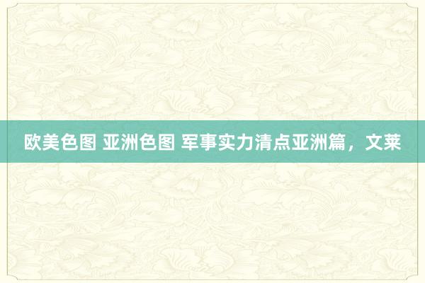 欧美色图 亚洲色图 军事实力清点亚洲篇，文莱