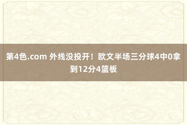 第4色.com 外线没投开！欧文半场三分球4中0拿到12分4篮板