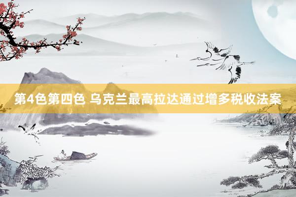 第4色第四色 乌克兰最高拉达通过增多税收法案