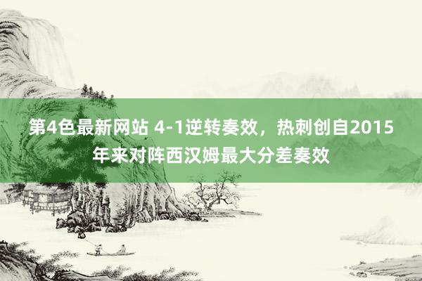 第4色最新网站 4-1逆转奏效，热刺创自2015年来对阵西汉姆最大分差奏效