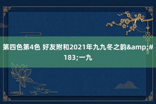 第四色第4色 好友附和2021年九九冬之韵·一九