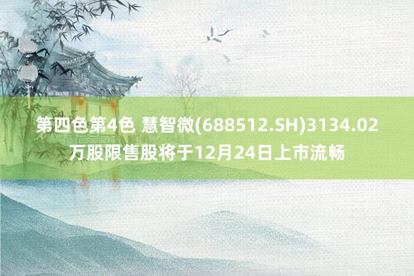 第四色第4色 慧智微(688512.SH)3134.02万股限售股将于12月24日上市流畅
