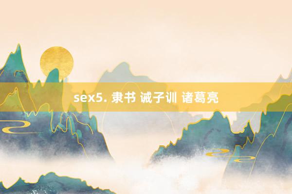 sex5. 隶书 诫子训 诸葛亮