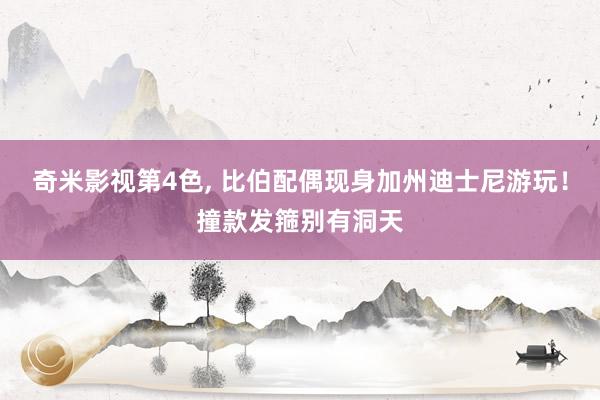 奇米影视第4色， 比伯配偶现身加州迪士尼游玩！撞款发箍别有洞天