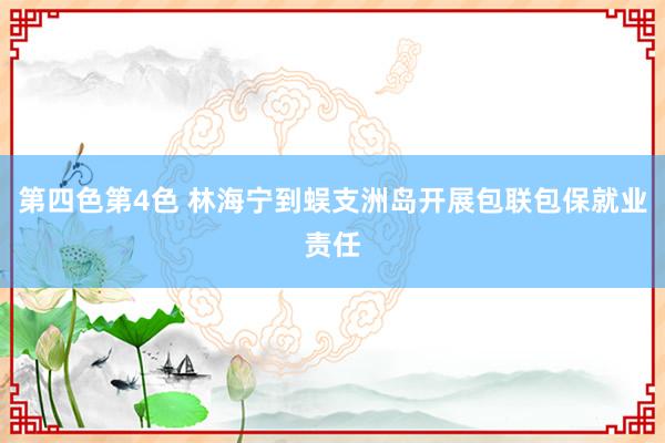 第四色第4色 林海宁到蜈支洲岛开展包联包保就业责任