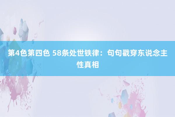 第4色第四色 58条处世铁律：句句戳穿东说念主性真相