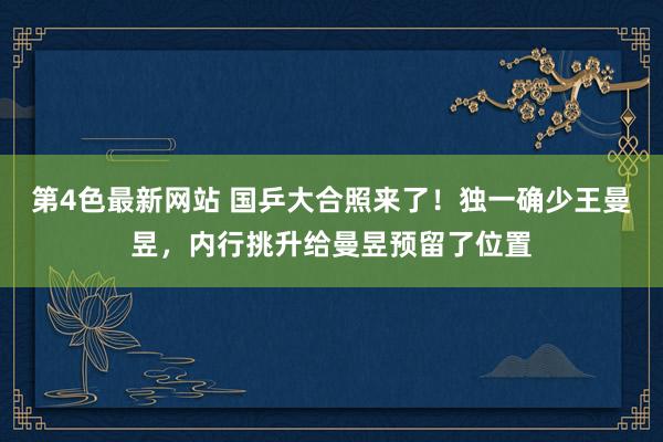 第4色最新网站 国乒大合照来了！独一确少王曼昱，内行挑升给曼昱预留了位置