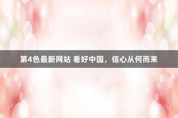 第4色最新网站 看好中国，信心从何而来