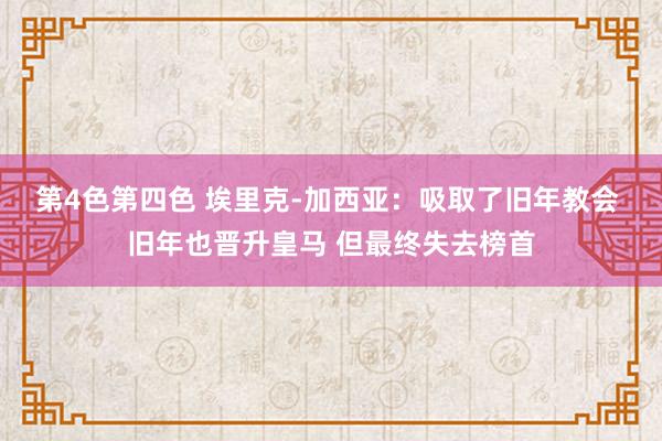 第4色第四色 埃里克-加西亚：吸取了旧年教会 旧年也晋升皇马 但最终失去榜首