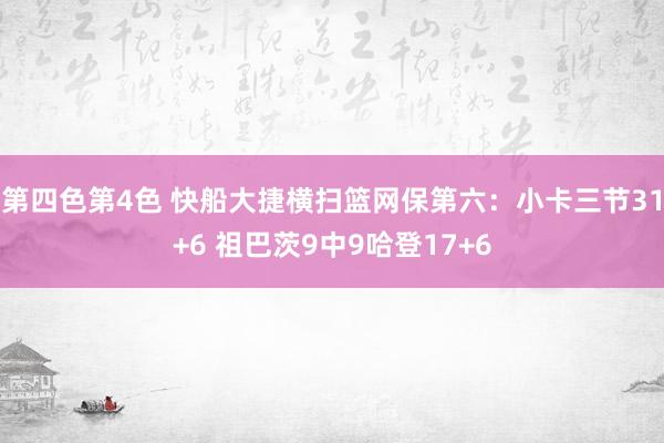 第四色第4色 快船大捷横扫篮网保第六：小卡三节31+6 祖巴茨9中9哈登17+6