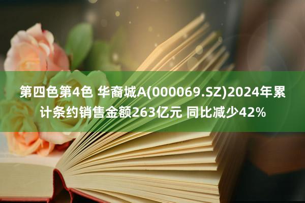 第四色第4色 华裔城A(000069.SZ)2024年累计条约销售金额263亿元 同比减少42%