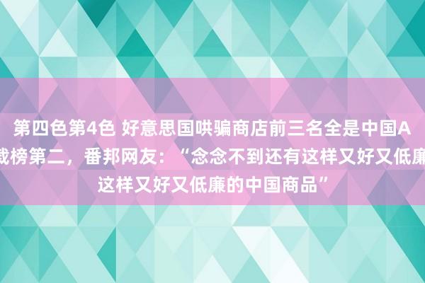 第四色第4色 好意思国哄骗商店前三名全是中国App！淘宝下载榜第二，番邦网友：“念念不到还有这样又好又低廉的中国商品”