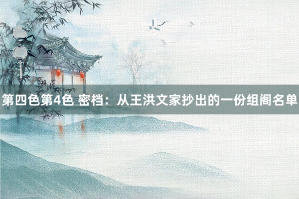 第四色第4色 密档：从王洪文家抄出的一份组阁名单