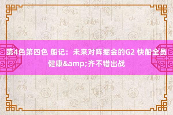 第4色第四色 船记：未来对阵掘金的G2 快船全员健康&齐不错出战