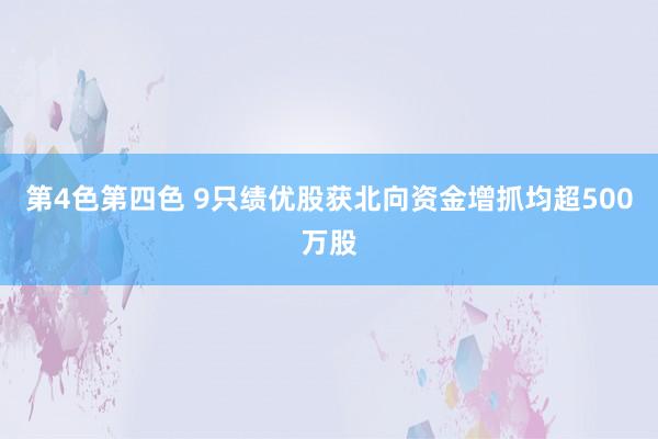 第4色第四色 9只绩优股获北向资金增抓均超500万股