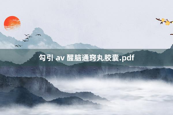 勾引 av 醒脑通窍丸胶囊.pdf